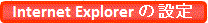 Internet Explorer̐ݒ